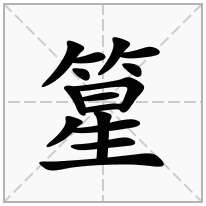 篂念什么字