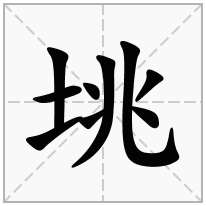垗念什么字