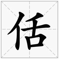 佸念什么字