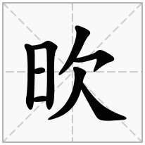 欥念什么字