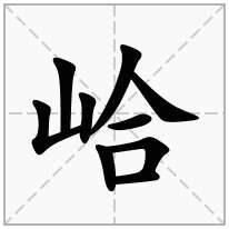 峆念什么字