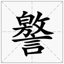 譥念什么字