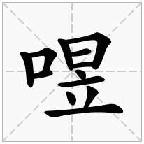 喅念什么字