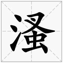 溞念什么字