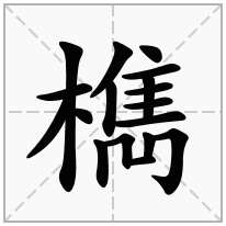 檇念什么字