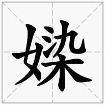 媣念什么字