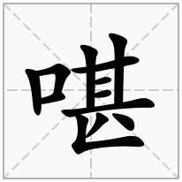 啿念什么字