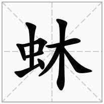 蚞念什么字