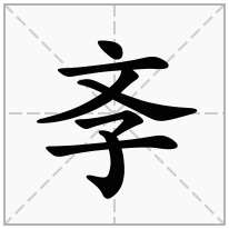 斈念什么字