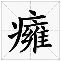 癕念什么字