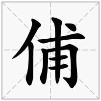 俌念什么字