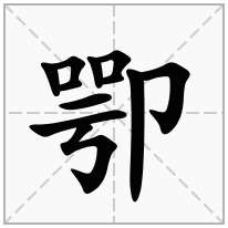 卾念什么字