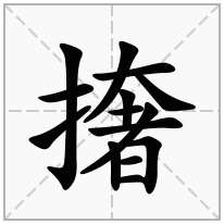 撦念什么字