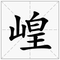 崲念什么字
