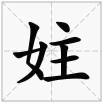 妵念什么字