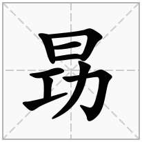 昮念什么字