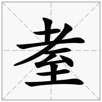 耊念什么字