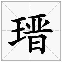 瑨念什么字