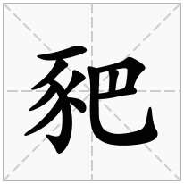 豝念什么字