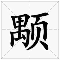 颙念什么字