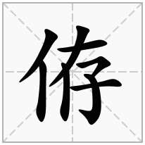 侟念什么字