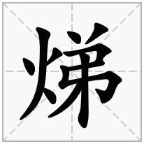 焍念什么字