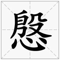 慇念什么字