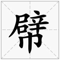 幦念什么字