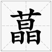 蕌念什么字