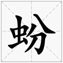 蚡念什么字