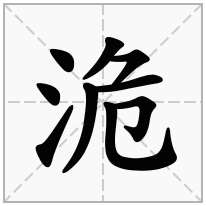 洈念什么字