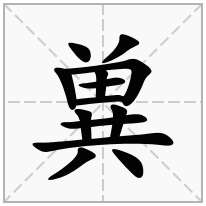 兾念什么字