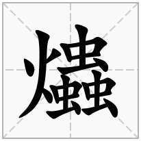 爞念什么字