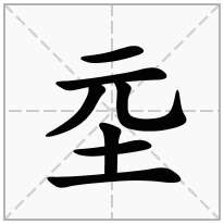 坖念什么字