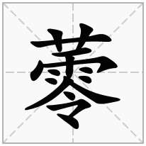 蕶念什么字