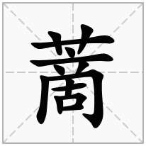 蔐念什么字