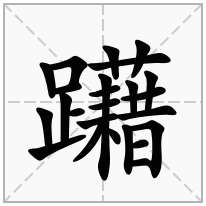 躤念什么字