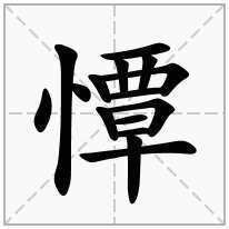 憛念什么字