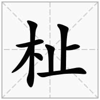 杫念什么字