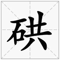 硔念什么字