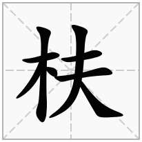 枎念什么字