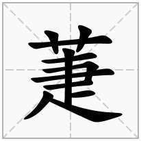 萐念什么字