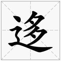 迻念什么字