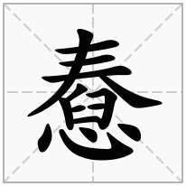 憃念什么字