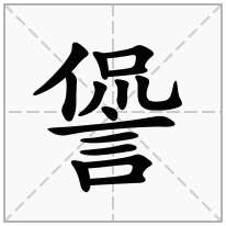 諐念什么字