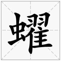 蠗念什么字