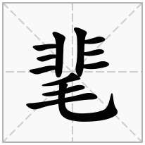靟念什么字