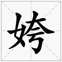 姱念什么字