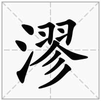 漻念什么字