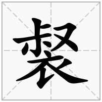 裻念什么字
